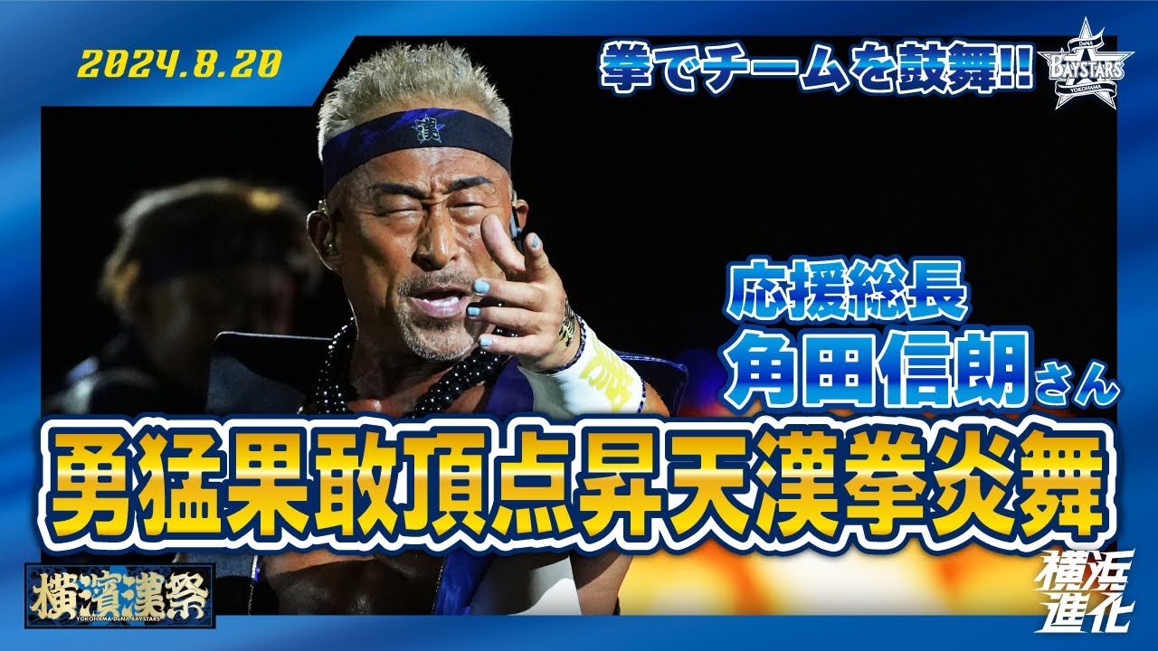 【刮目せよッ！】漢気！気迫！熱血！！応援総長 角田信朗さんの試合後ショー！【横濱漢祭】