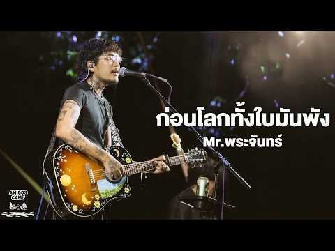 ก่อนโลกทั้งใบมันพัง - Mr.พระจันทร์ [Live at AMIGOS CAMP BY DE'LAGO]