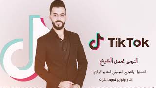 تيك توك  Tik Tok جديد الفنان محمد الشيخ 2020