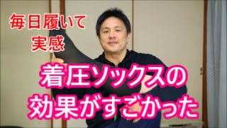 着圧ソックスを履いて過ごした感想【健康とダイエット】足が楽になってむくみも解消