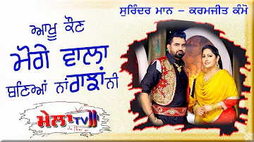 ਆਖੂ ਕੌਣ ਮੋਗੇ ਵਾਲਾ ਬਣਿਆ ਨਾਂ ਰਾਂਝਾਂ ਜੇ SURINDER MAAN KARAMJIT KAMMO || MOGE WALA || Mela Tv