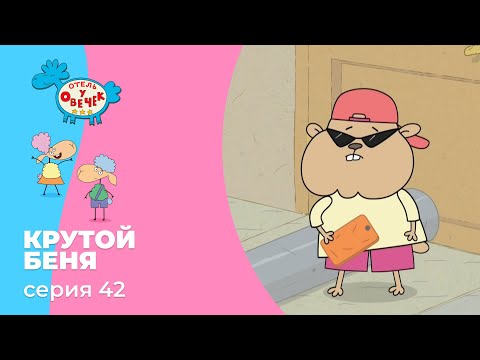 Отель у овечек | Серия 42 — Крутой Беня | Мультфильмы для детей