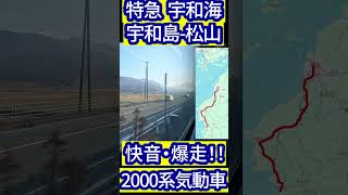 【2000系気動車】特急宇和海、自動車道と並走区間を爆走！。#2000系 #特急宇和海 #宇和島