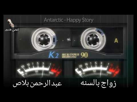 زواج بالسنه عبد الرحمن بلاص أغاني طنبور
