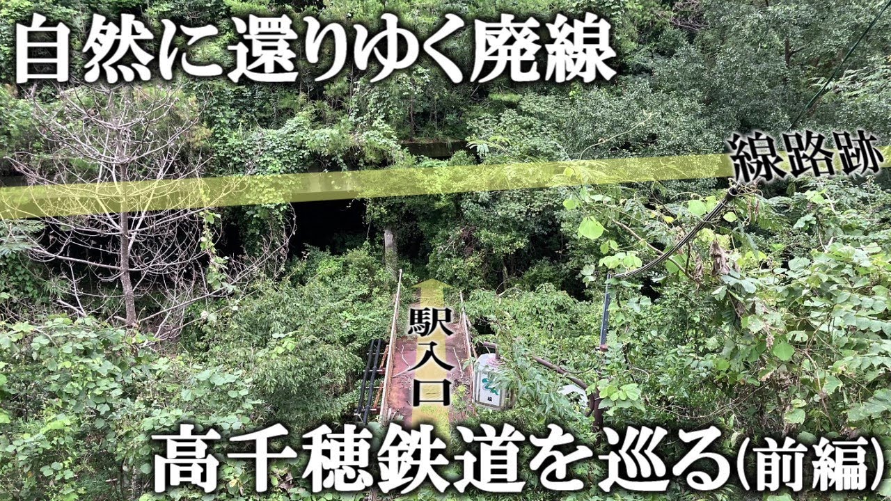 【狭路連発！車載映像】高千穂鉄道の廃線跡をめぐる(前半: 延岡～槙峰)