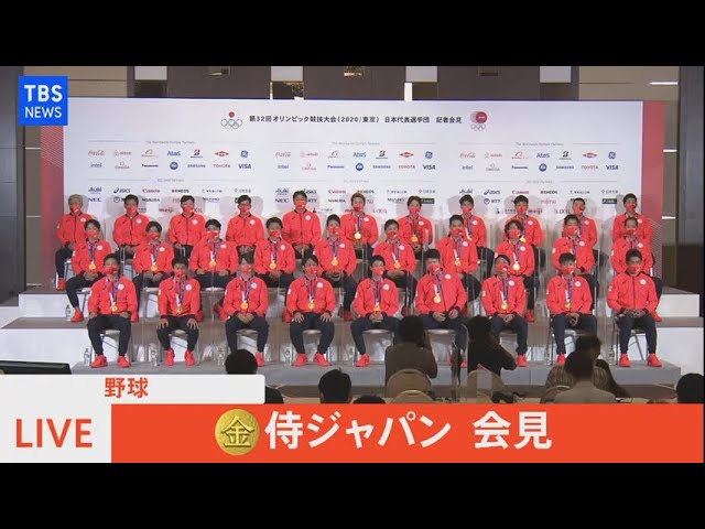 生放送 Live 金メダル獲得 野球日本代表 侍ジャパン 会見 21年8月8日 Tbs News Youtubelive速報 生放送 Live 金メダル獲得 野球日本代表 侍ジャパン 会見 21年8月8日 Tbs News Youtubelive速報