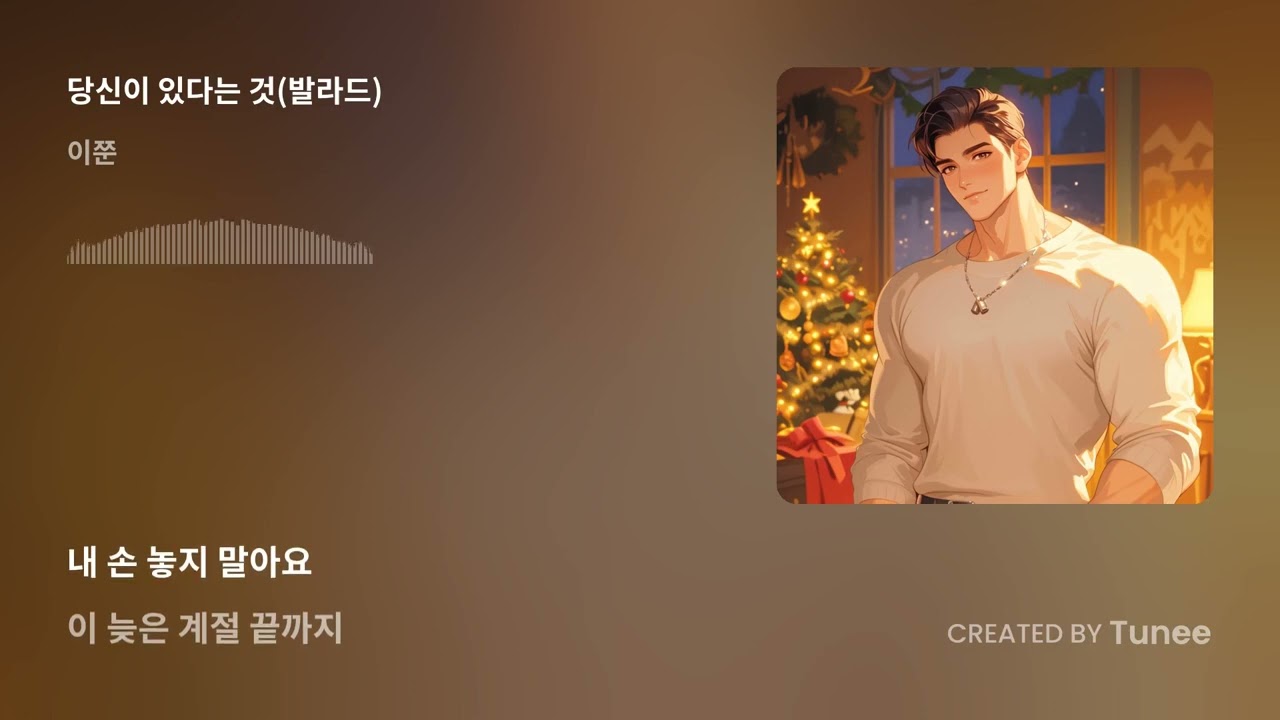 당신이 있다는 것