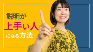 説明が上手くなる方法💡わかりやすい教え方・伝え方