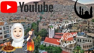 جولة في دمشق تجهيزات أول رمضان 2021 لنا في دمشق |رمضان جانا | Ramadan 2021