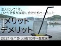 【ひとり社長】法人化して1年。個人事業主から法人成りした長所・短所を振り返る【MATTU SQUARE Mobiling Talk #264】