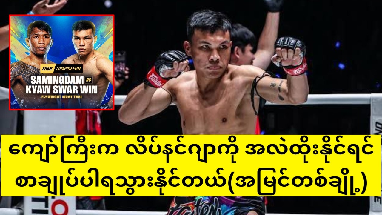 ကျော်ကြီးအနေနဲ့ လိပ်နင်ဂျာကို အလဲထိုးနိုင်ရင် စာချုပ်ပါရနိုင်တဲ့ပွဲမျိုး(အမြင်တစ်ချို့)#ကျော်စွာဝင်း