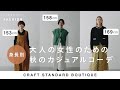 【身長別】大人の女性のための秋のカジュアルコーデ