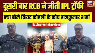 Rajkumar Sharma Exclusive Interview: लगातार दूसरी बार RCB ने जीता IPL, क्या बोले Kohli के Coach