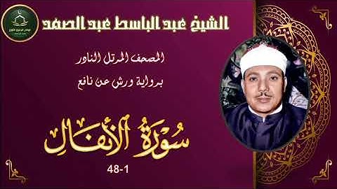 المصحف المرتل برواية ورش عن نافع النادر ما تيسر من سورة الانفال 1_48 عبد الباسط عبد الصمد