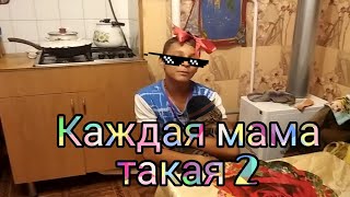 Каждая мама такая 2