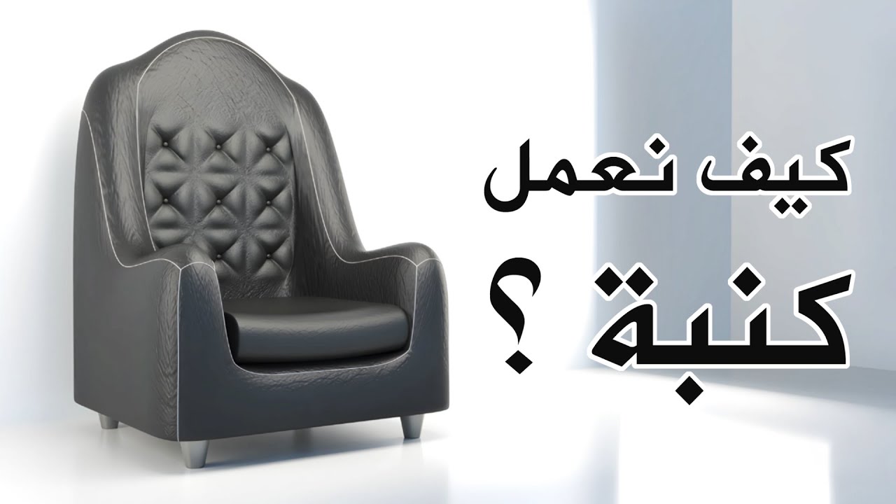 كيف تصنع كنبة في راينو من الصفر بسهولة Rhino 3D