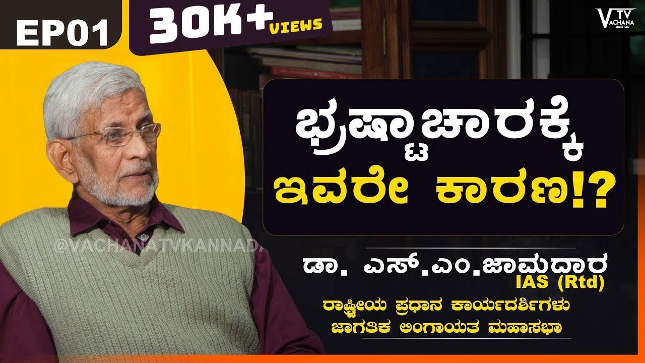 ಭ್ರಷ್ಟಾಚಾರಕ್ಕೆ ಇವರೇ ಕಾರಣ!? | ಡಾ. ಎಸ್.ಎಂ.ಜಾಮದಾರ IAS (Rtd)  | VachanaTv Kannada | EP01