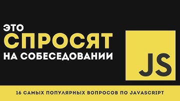 16 САМЫХ ПОПУЛЯРНЫХ вопросов по JavaScript на собеседованиях