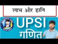 UPP #UPSI #MATH PYQ  #profit and loss class 1 topic wise math PYQ by sandeep sir for all exams
