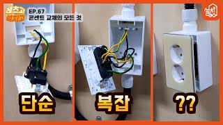 [레츠고 설치고] EP.67 콘센트 교체🔧｜콘센트 교체 시 3가지 경우의 수｜이 셋 중에 하나는 우리집 콘센트임