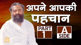 अपने आपकी पहचान | Apne Aapki Pahchan | Part-1 | Old Tatvik Satsang | Sant Shri Asharamji Bapu