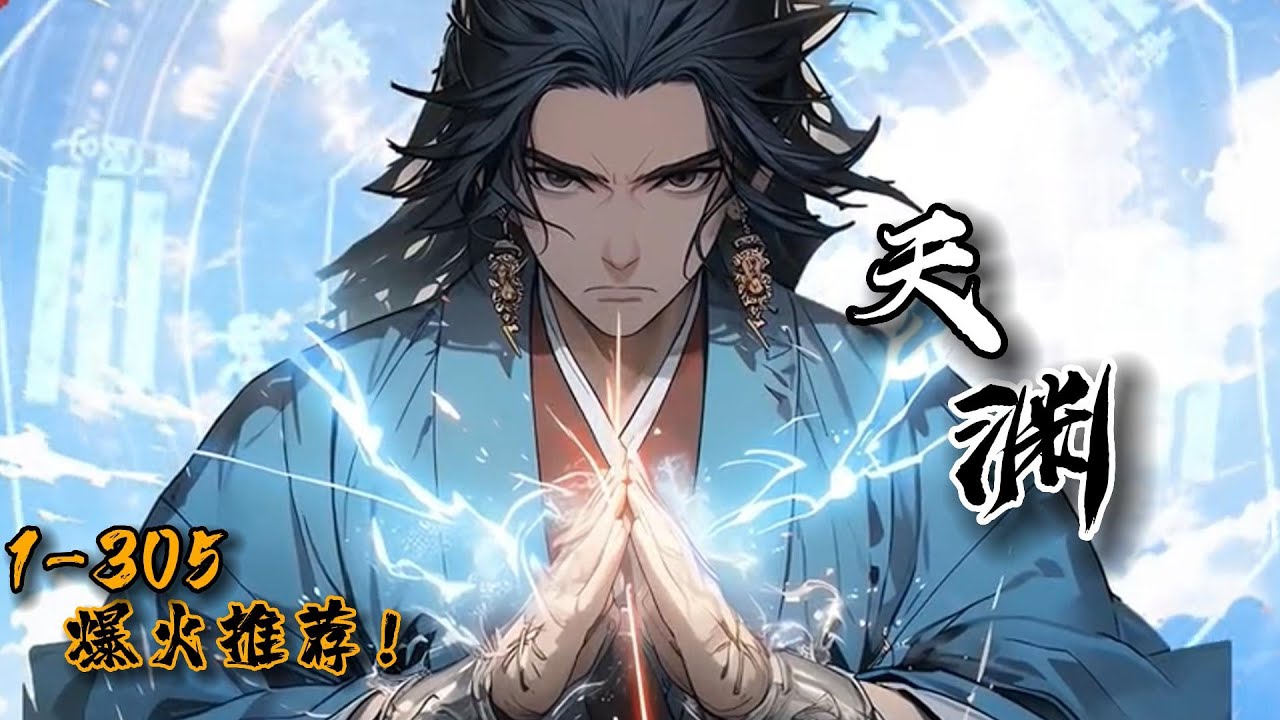 爆火推荐！《天渊》1-305 本是绝世天骄，却在探索天渊归来后天赋尽失！面对红颜悔婚，各宗欺压，该如何是好？“陈青源，我给你两个选择：一，娶我 ...