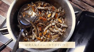 【給食人気メニュー】　カリポリいりこ