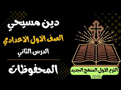 الدرس الثاني المحفوظات دين مسيحي اولي اعدادي ترم اول 2026