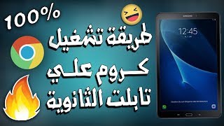 احدث ثغره لتشغيل جوجل كروم علي تابلت الوزاره شغالة 100%