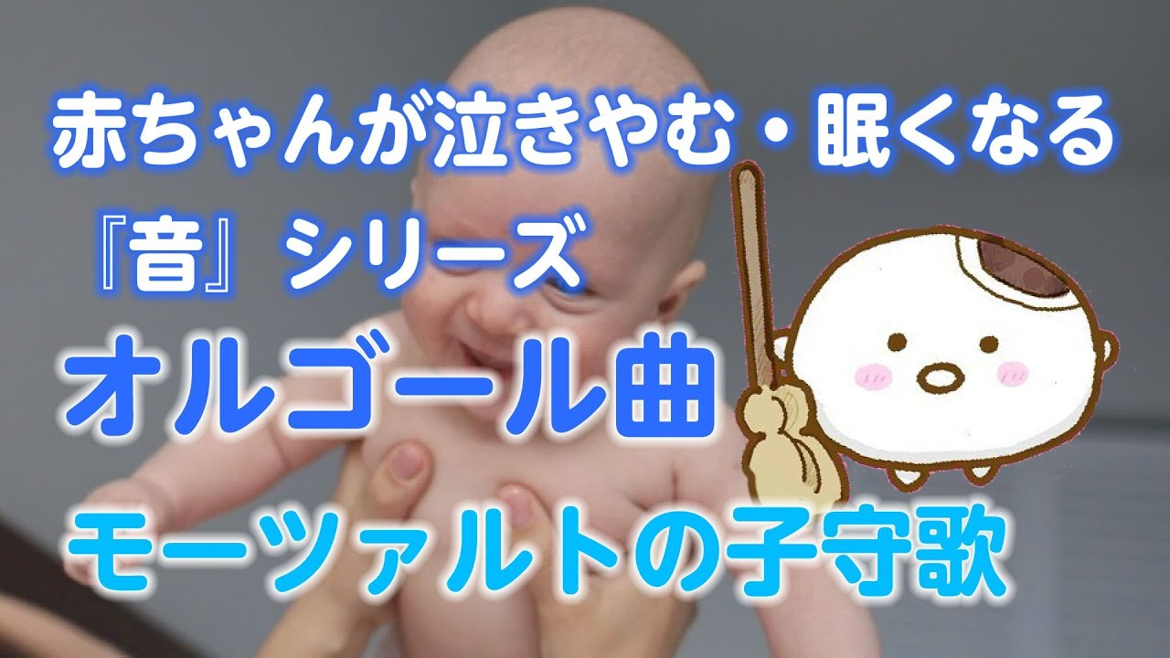 睡眠用bgm 赤ちゃんが泣き止む 眠くなる オルゴール曲 モーツァルトの子守歌 60分 Youtube
