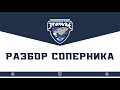 РАЗБОР СОПЕРНИКА | ЗАУРАЛЬЕ