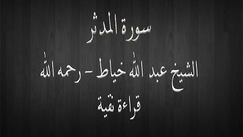 سورة المدثر - الشيخ عبد الله خياط - قراءة نقية