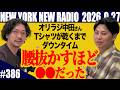【第386回】ニューヨークのニューラジオ 2026.9.27