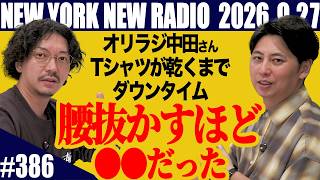 【第386回】ニューヨークのニューラジオ 2026.9.27