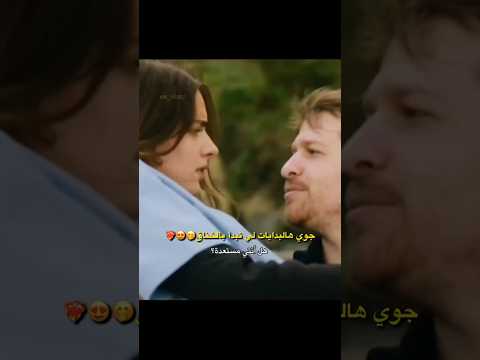 هجمت عليه شالها ورماها في البحر اوروتش وايليني         