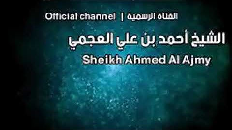 سورة الناس بصوت القارئ الشيخ أحمد بن علي العجمي