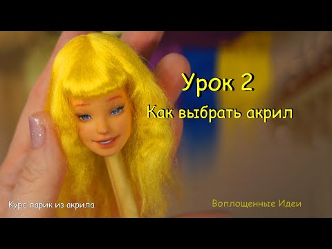 Видео: Выбор Акрила для парика. ПАРИК из АКРИЛА полный курс для кукол