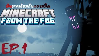 มันมาพร้อมกับความมืด!!? | Minecraft From the Fog (ปาร์ตี้บ้าบวย)