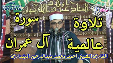 تلاوة عالمية من القارئ العالمي الشيخ احمد محمد البنداري سورة آل عمران افراح العتلات فراشة النخبة