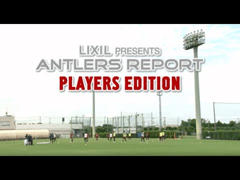 鹿島アントラーズ 応援番組 Lixil Presents Antlers Report Players Edition 番組詳細 オリジナルサッカー番組 スカパー サッカー放送
