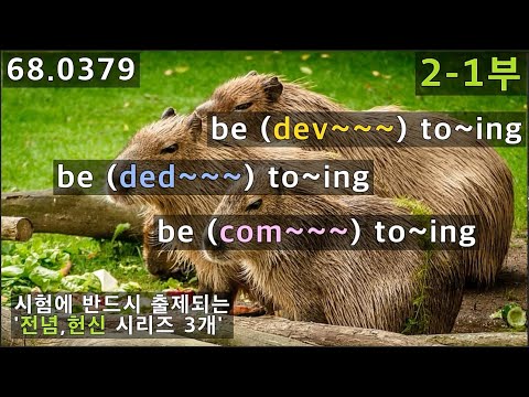 전치사 to와 <strong>부정사</strong> to를 구별, 전념하다, 헌신하다 시리즈 3개 배우기, 68.0379, 운배영
