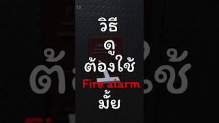 วิธีดูfirealarm #doors  #roblox #robloxedit #roblox #games #ฟีด  # #fypシ #robloxgames #gaming#โรบอก
