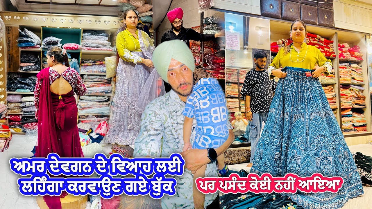 ਅਮਰ ਦੇਵਗਨ ਦੇ ਵਿਆਹ ਲਈ ਲਹਿੰਗਾ ਕਰਵਾਉਣ ਗਏ ਬੁੱਕ || Deep Matharu - YouTube