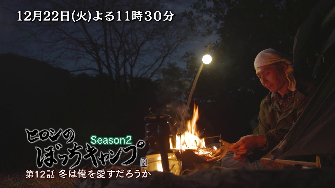 キャンプ ヒロシ ぼっ ち 【ヒロシのぼっちキャンプ Season2】7・8回目