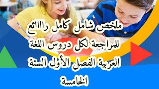 السنة الخامسة مراجعة شاملة بالشرح المبسط لكل دروس اللغة العربية الفصل الأول.. هام جدا تابعوه