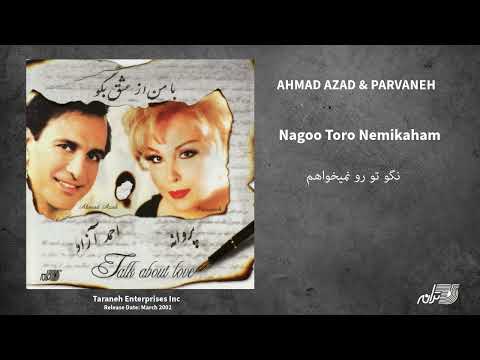 AHMAD AZAD & PARVANEH - NAGOO TORO NIMIKHAHAM / احمد آزاد و پروانه ـ نگو تو رو نمیخواهم