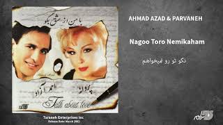 Ahmad Azad & Parvaneh - Nagoo Toro Nimikhaham / احمد آزاد و پروانه ـ نگو تو رو نمیخواهم