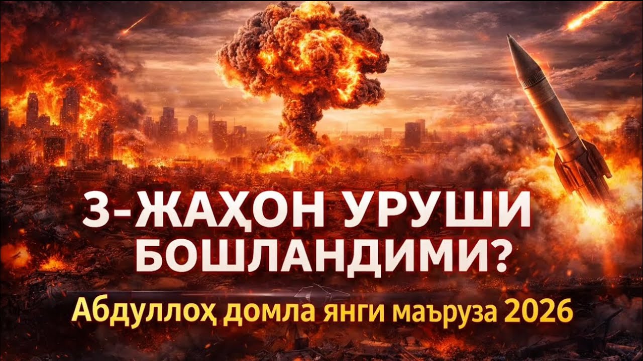 3 Жахон уруши бошландми? 