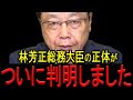 【北村弁護士】ついに本性を暴きました…林芳正総務大臣にヤバい疑惑が浮上!!【日本保守党 高市早苗 自衛隊 自民党 総裁選 北村晴男 国防 緊急事態条項 台湾有事 中国】