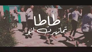 جديد...فيديوا كليب تربويطاطا تمازيرت انوا